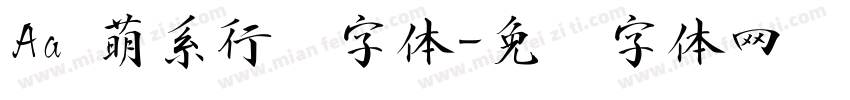 Aa 萌系行书字体字体转换